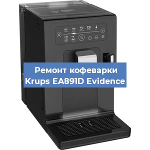 Замена прокладок на кофемашине Krups EA891D Evidence в Москве